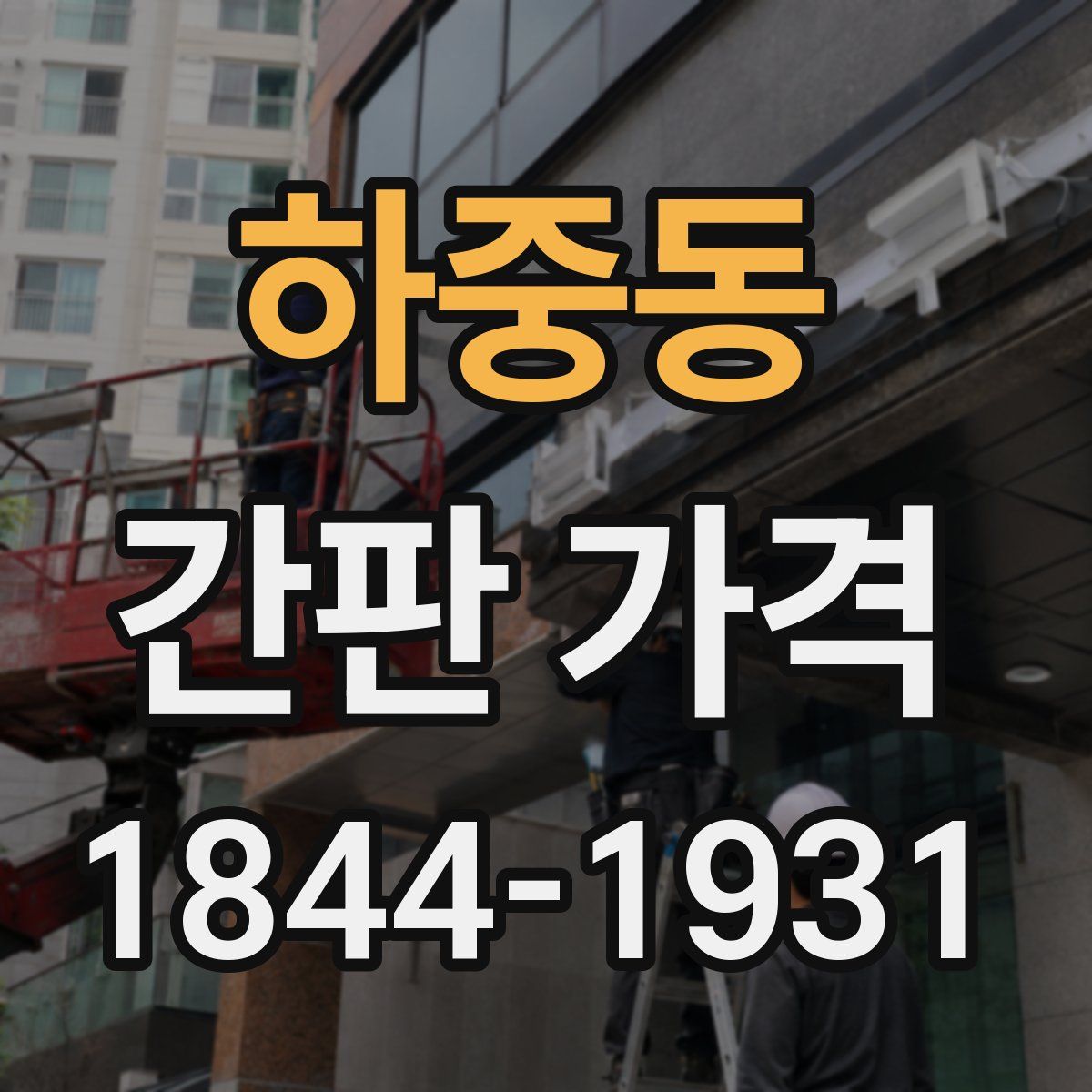 하중동 간판 가격
