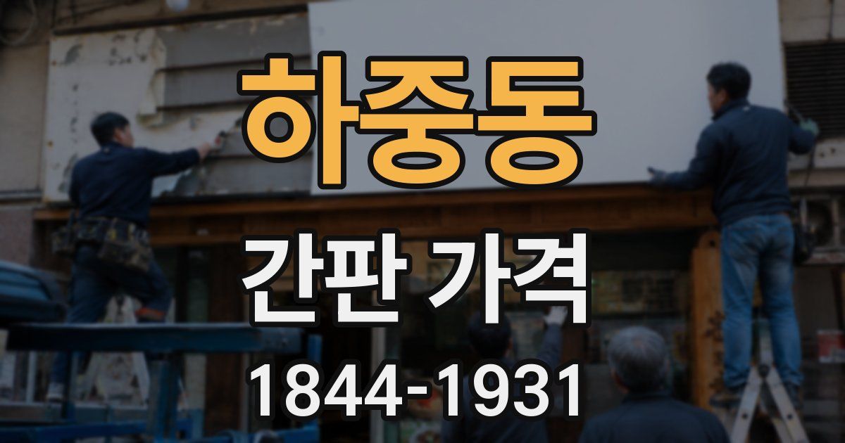 하중동 간판 가격