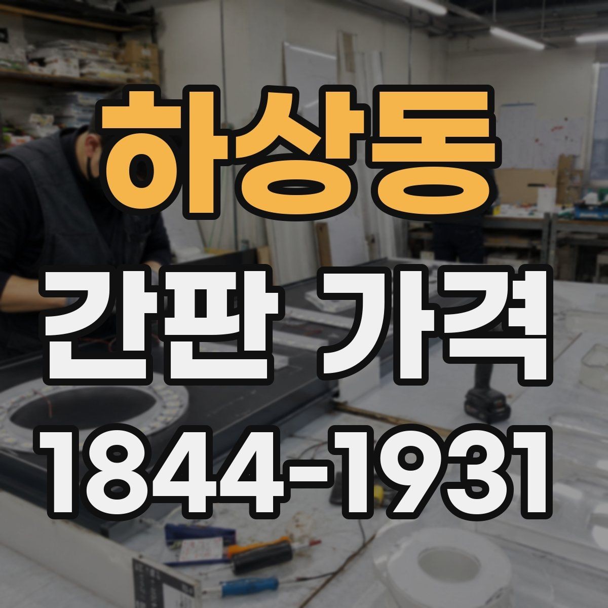 하상동 간판 가격 급한 일정으로 진행할 때 확인할 항목