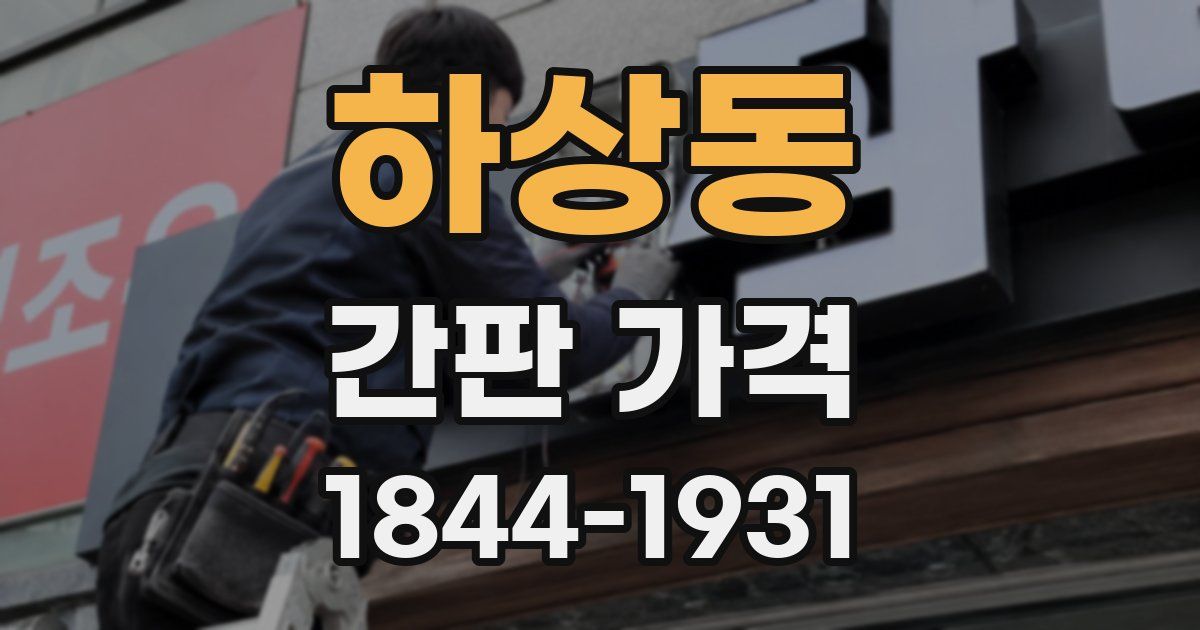 하상동 간판 가격