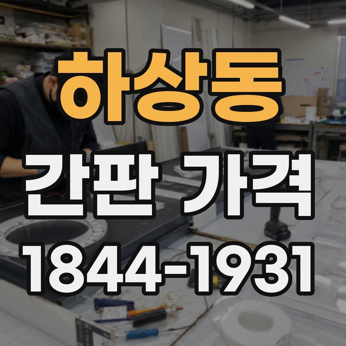 하상동 간판 가격
