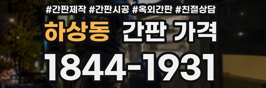 하상동 간판 가격