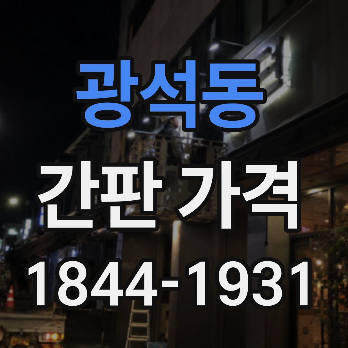 광석동 간판 가격