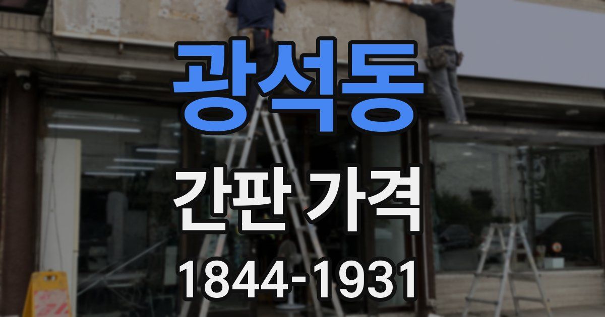 광석동 간판 가격