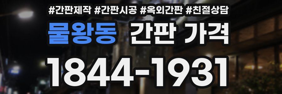 물왕동 간판 가격