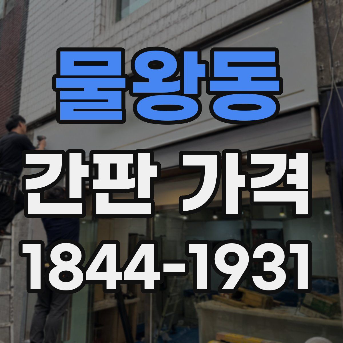 물왕동 간판 가격
