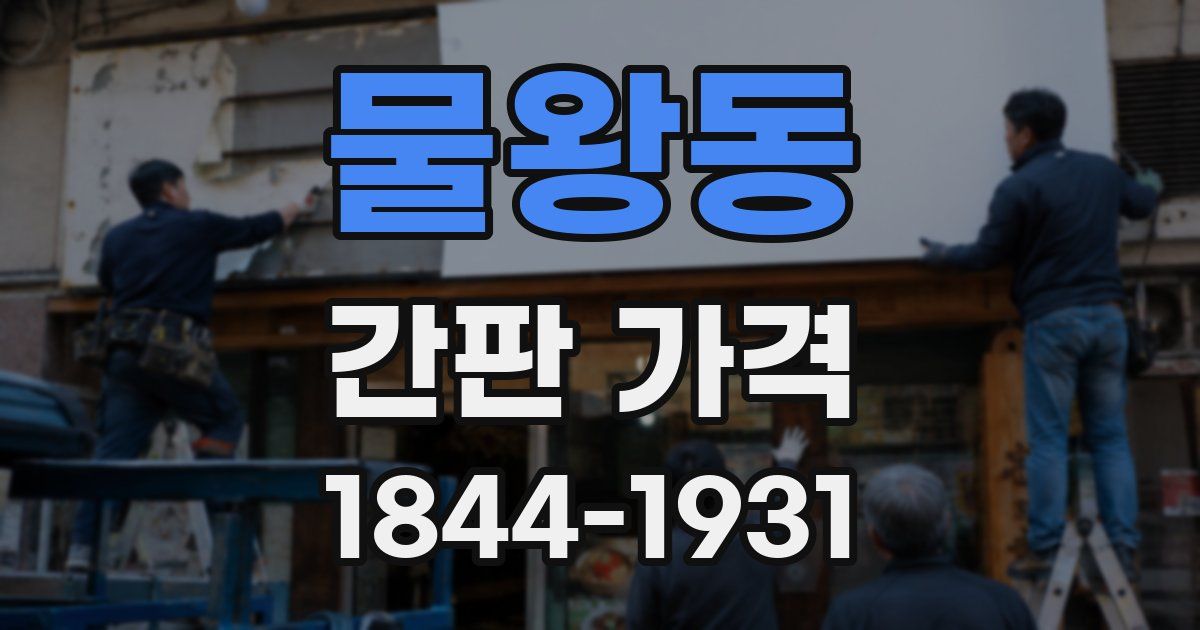 물왕동 간판 가격