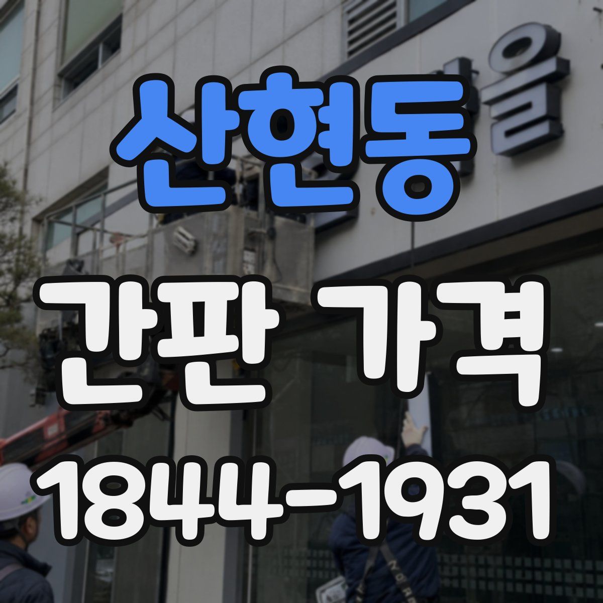산현동 간판 가격