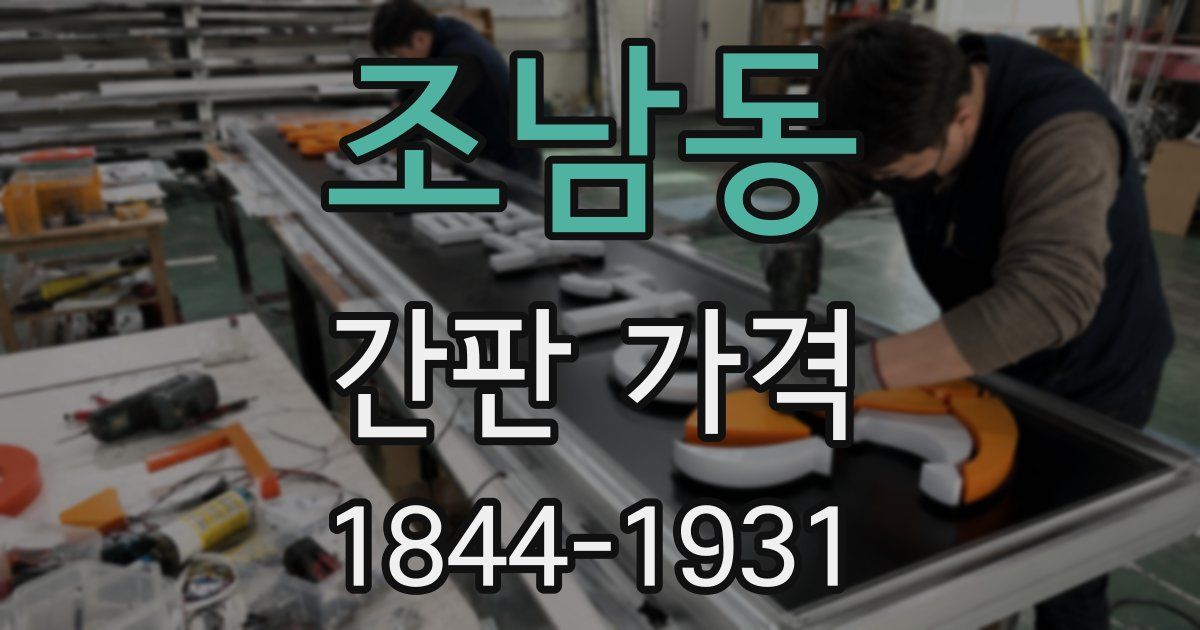 조남동 간판 가격