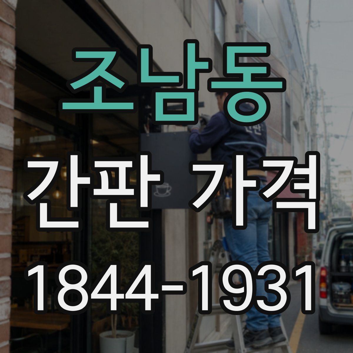 조남동 간판 가격