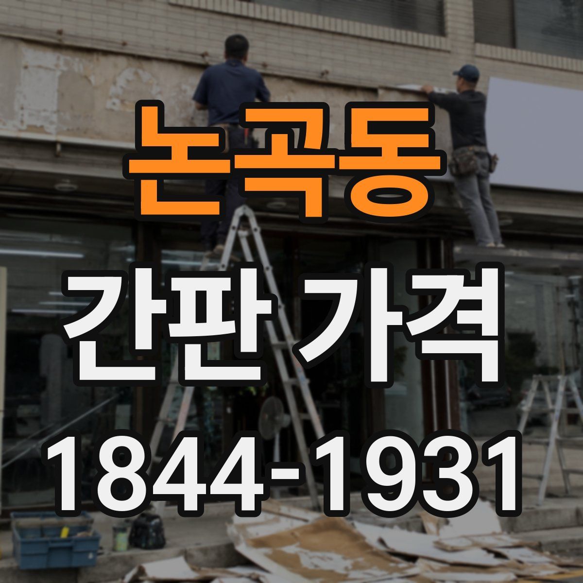 논곡동 간판 가격