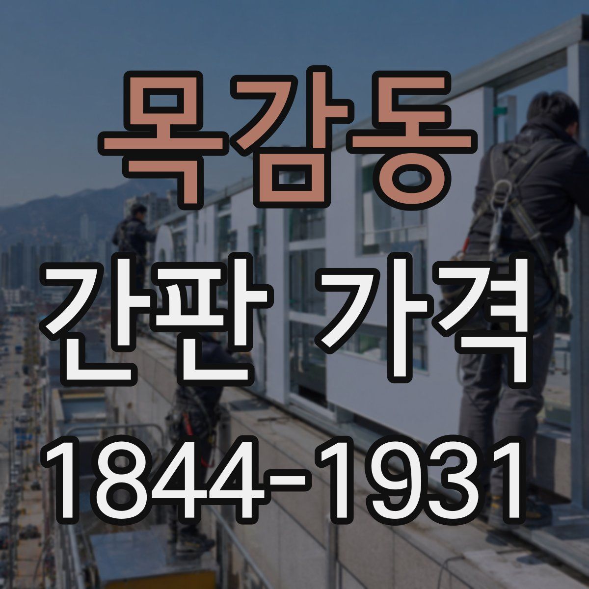 목감동 간판 가격