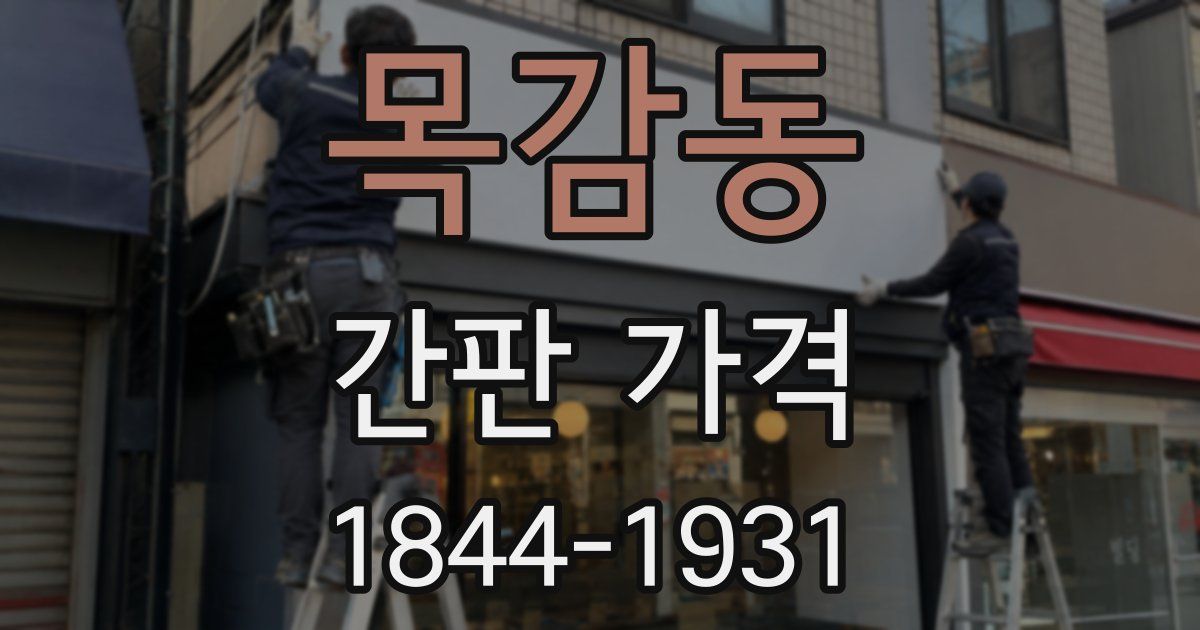 목감동 간판 가격