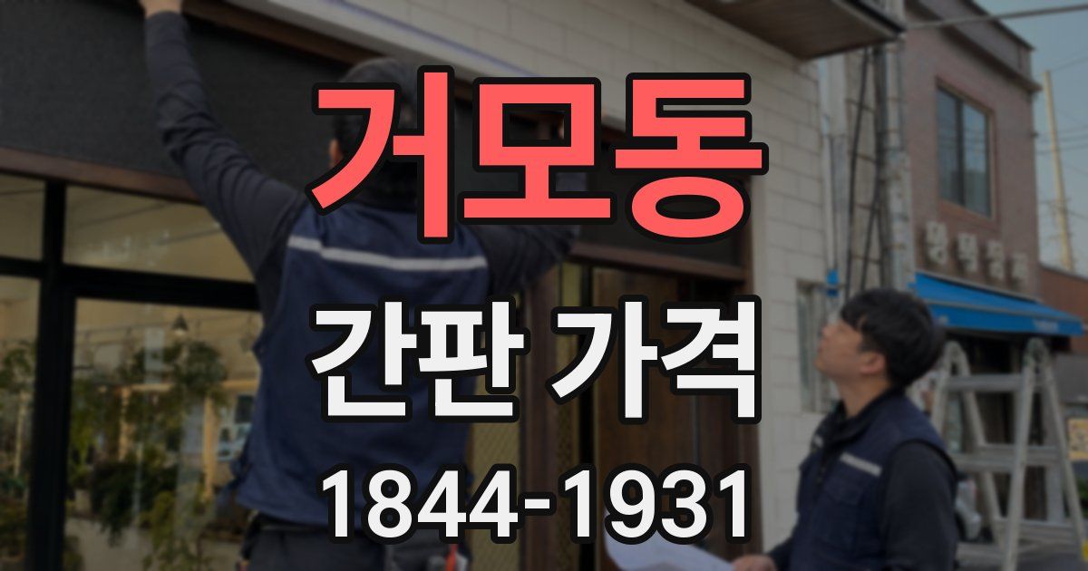 거모동 간판 가격