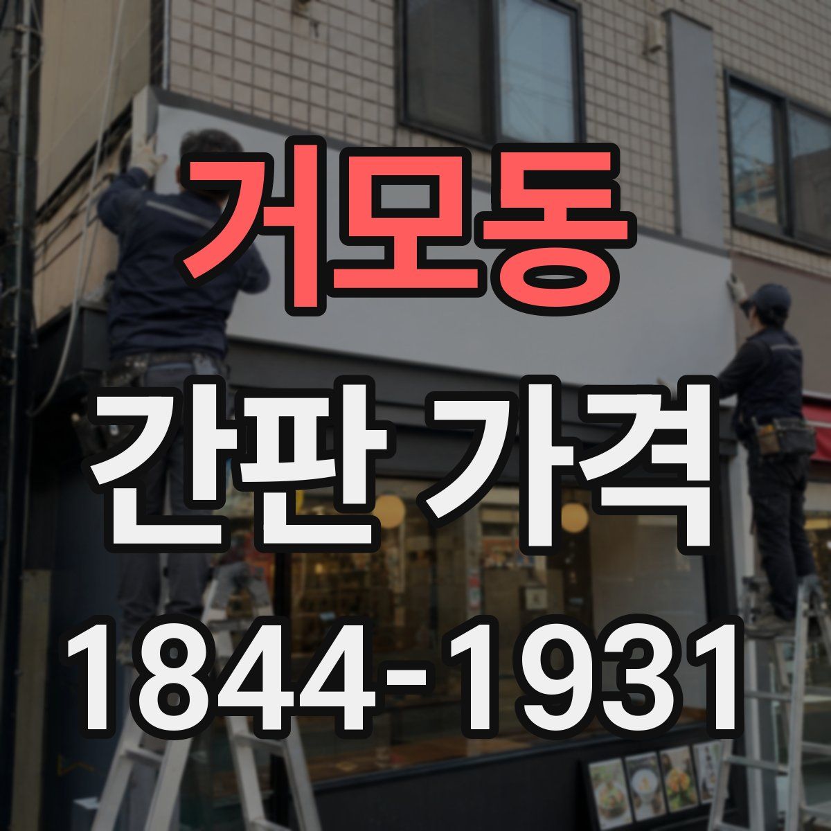 거모동 간판 가격