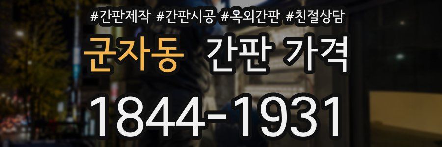 군자동 간판 가격