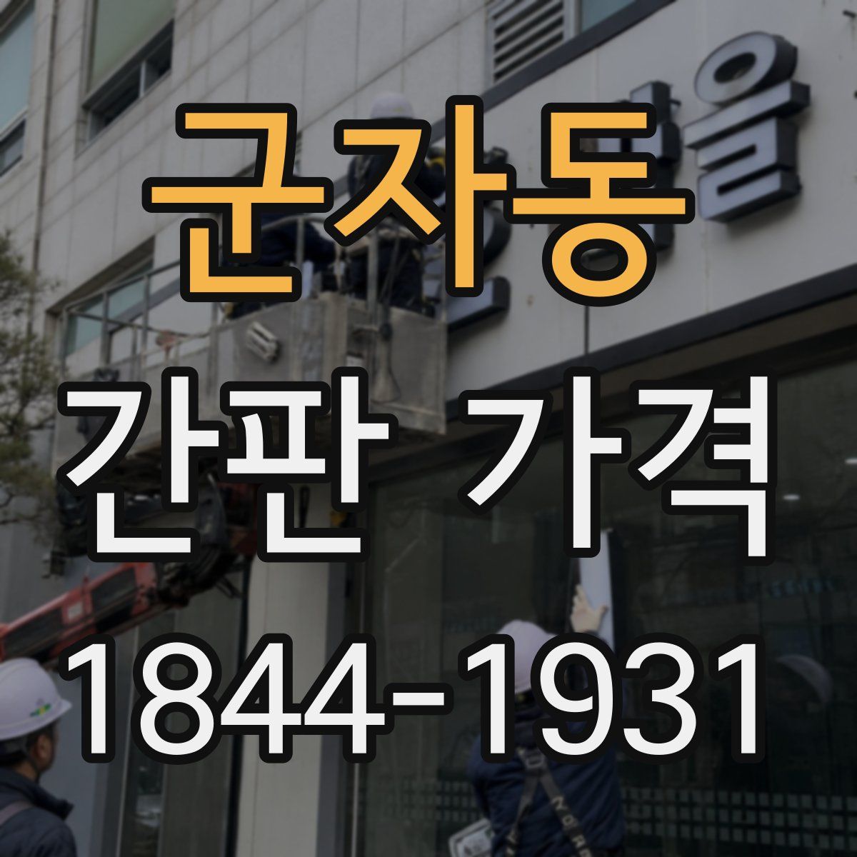 군자동 간판 가격