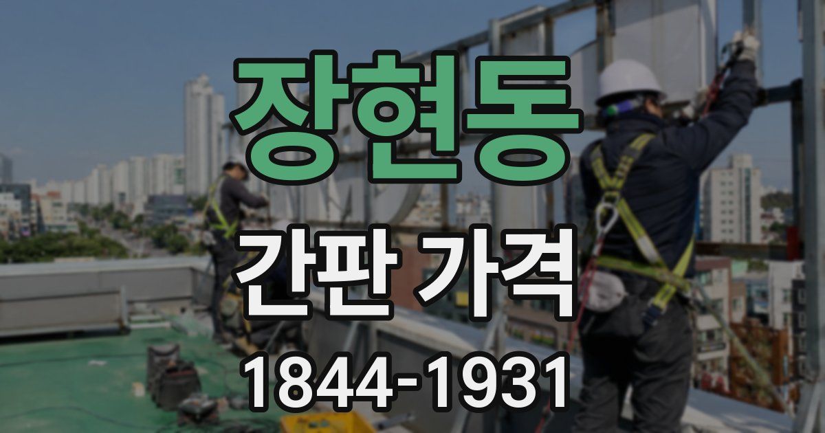 장현동 간판 가격