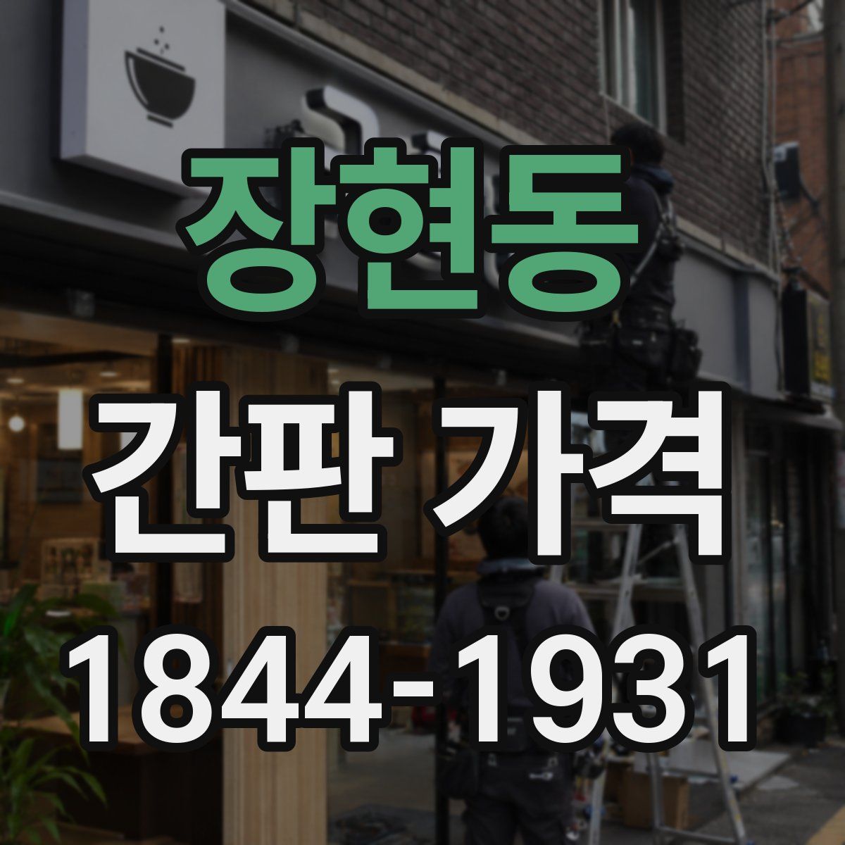 장현동 간판 가격