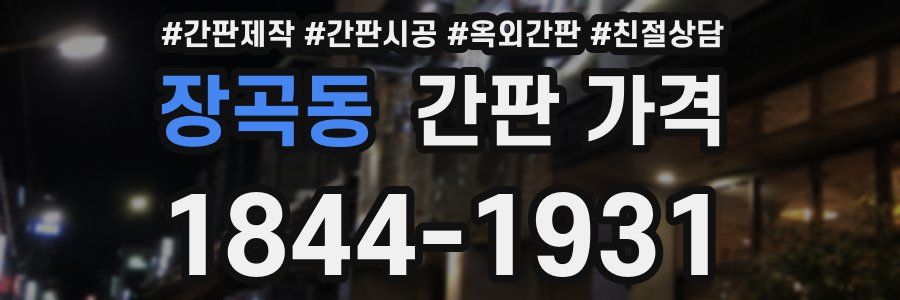 장곡동 간판 가격