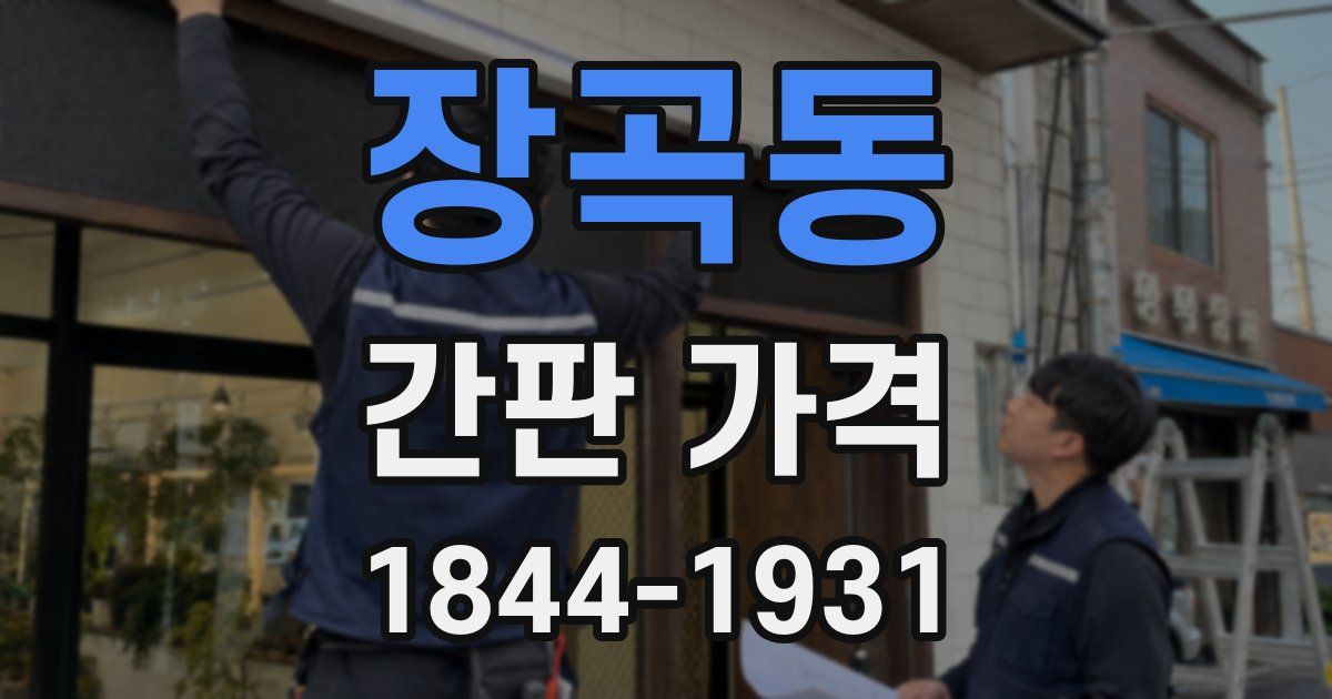 장곡동 간판 가격