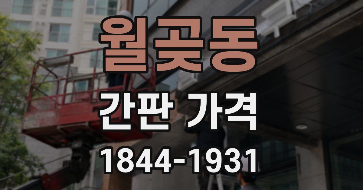 월곶동 간판 가격