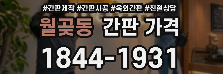 월곶동 간판 가격