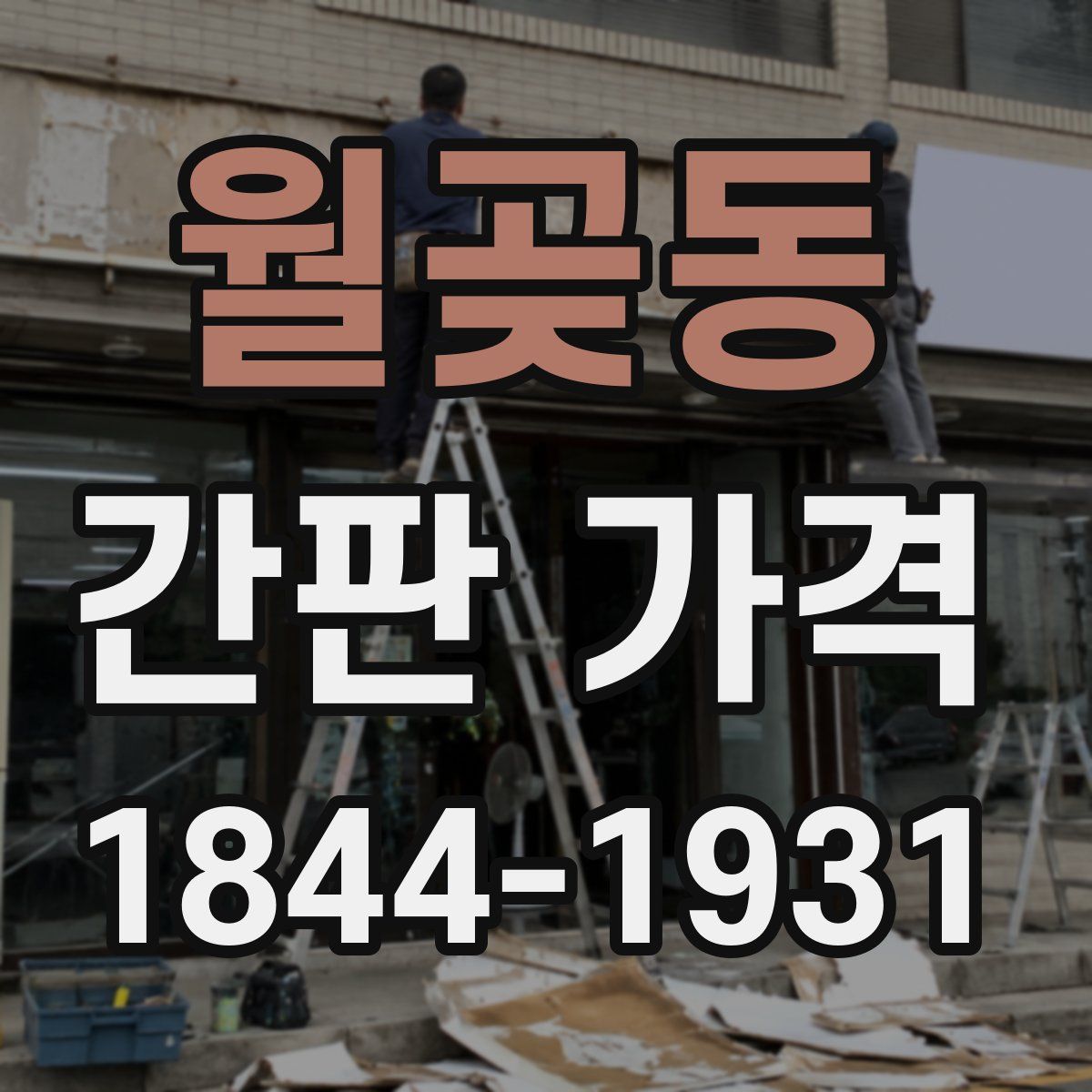 월곶동 간판 가격