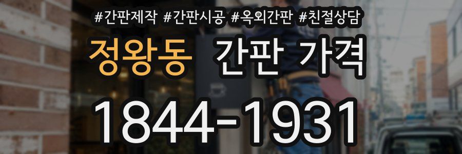 정왕동 간판 가격