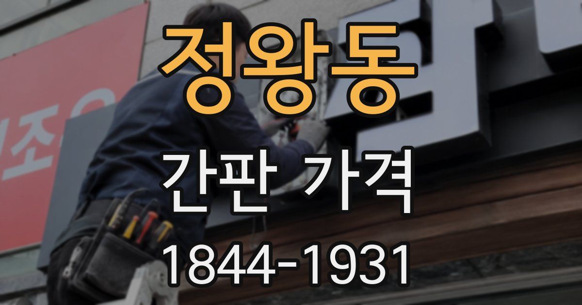 정왕동 간판 가격