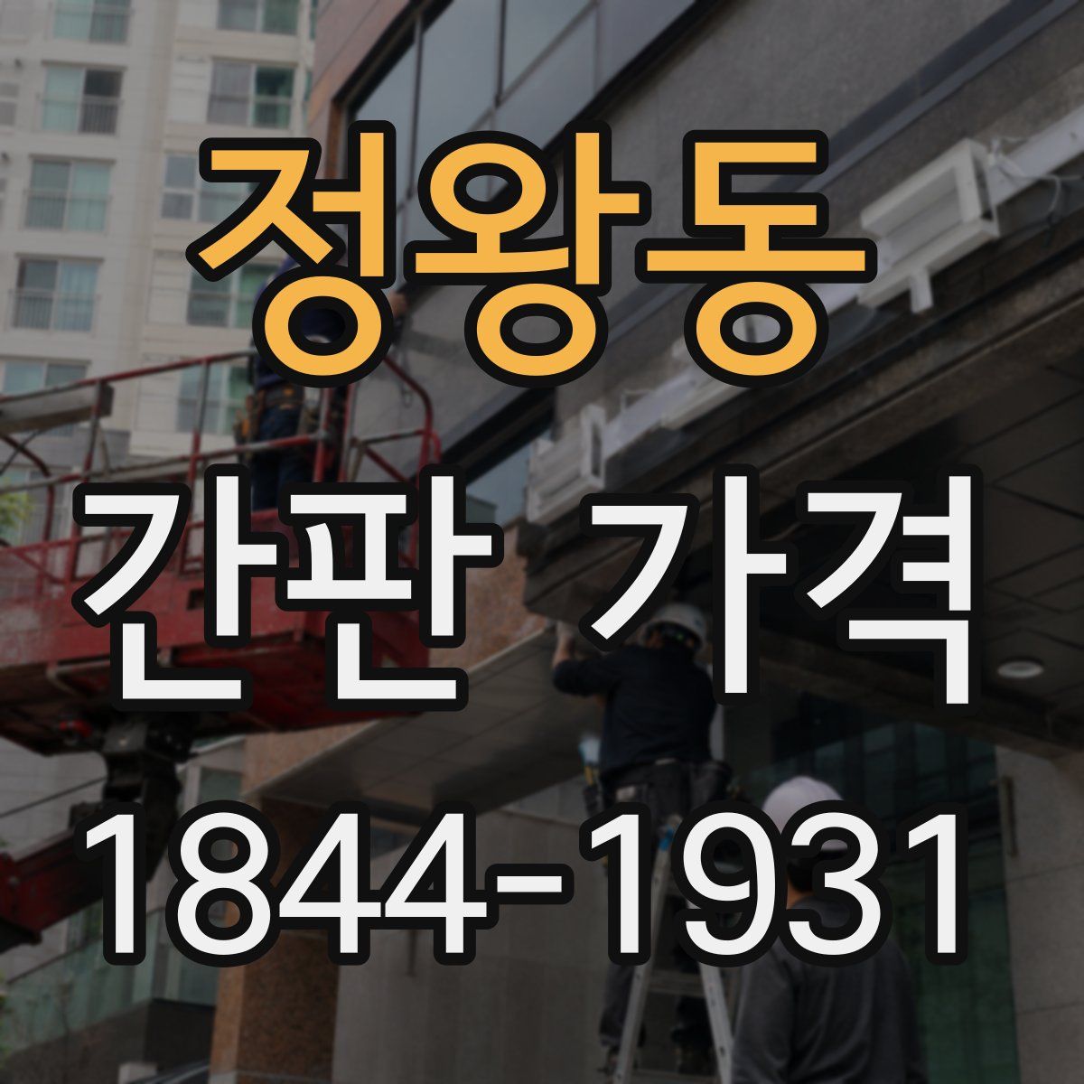 정왕동 간판 가격