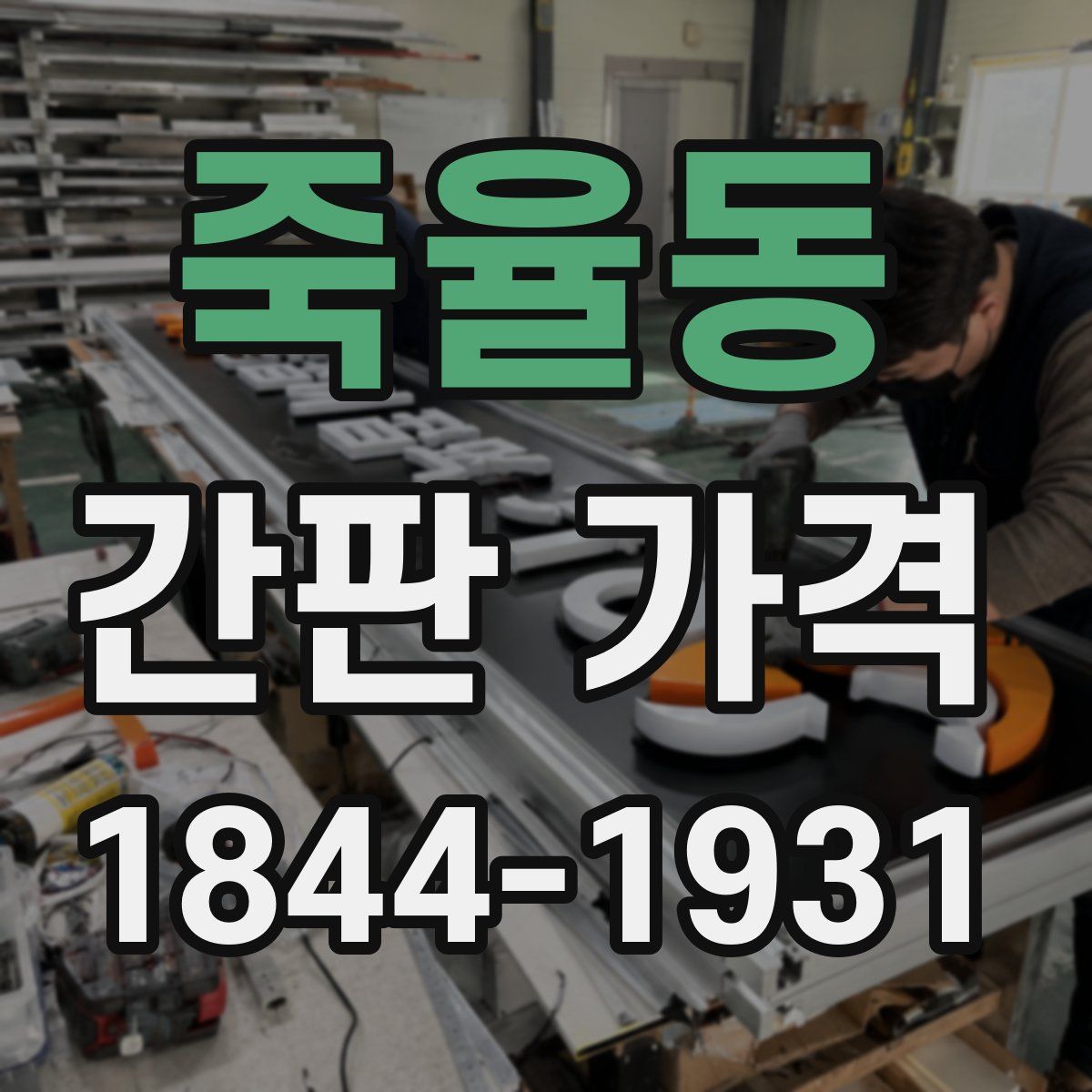 죽율동 간판 가격