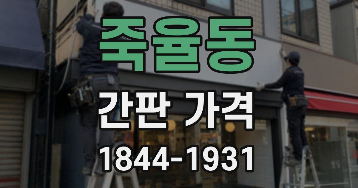 죽율동 간판 가격