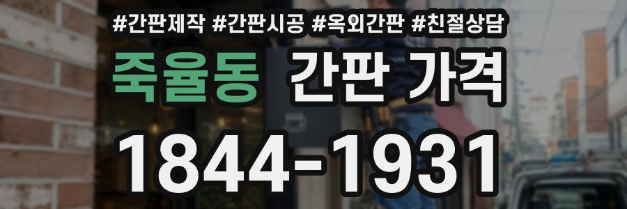 죽율동 간판 가격