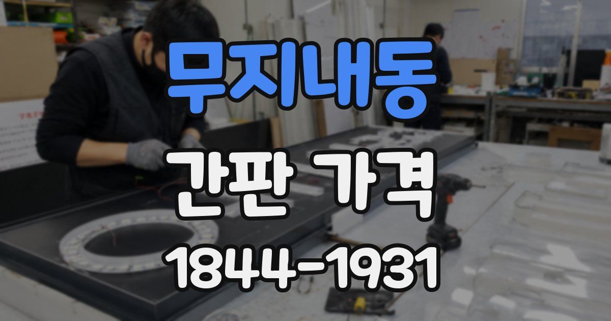 무지내동 간판 가격