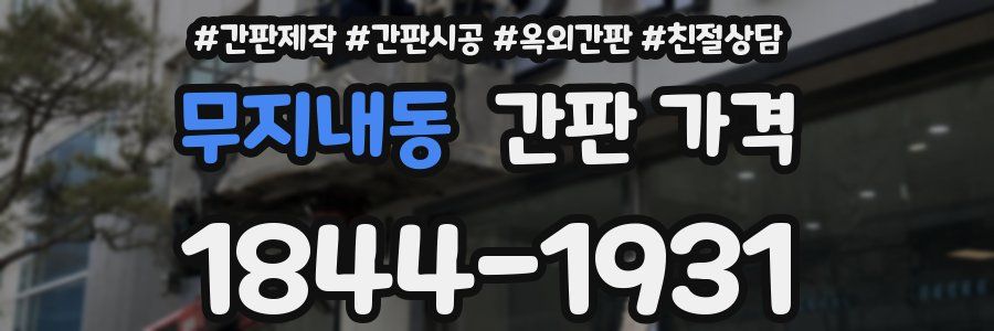무지내동 간판 가격