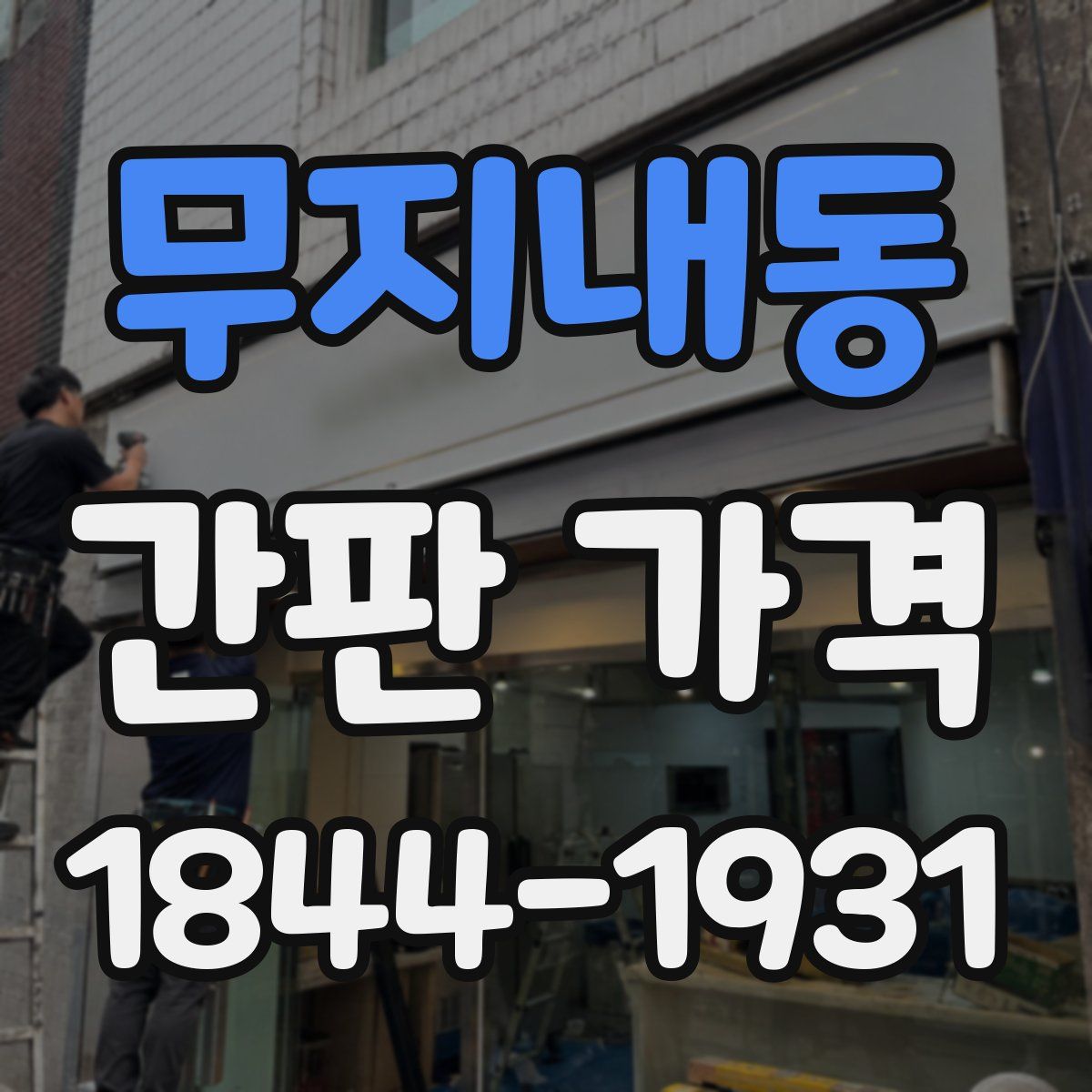 무지내동 간판 가격