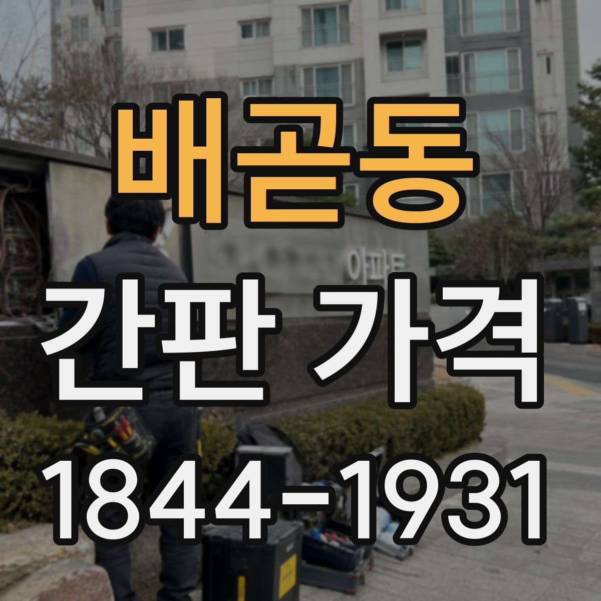 배곧동 간판 가격