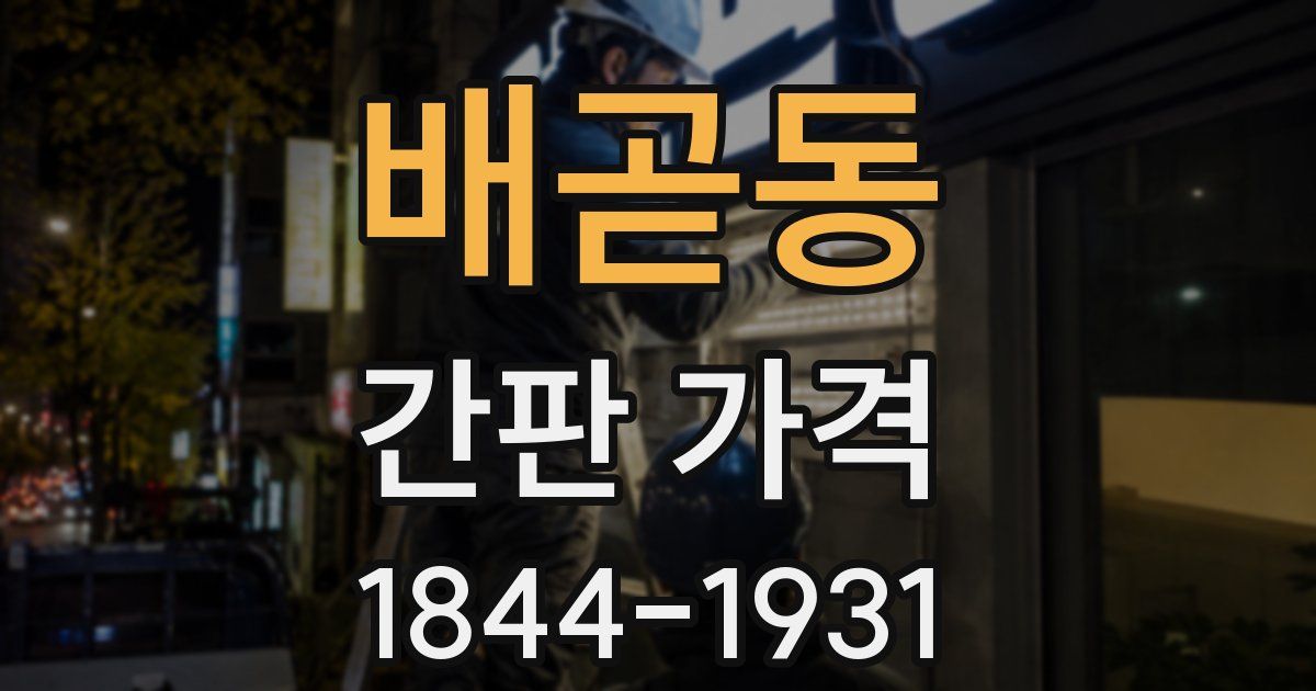 배곧동 간판 가격