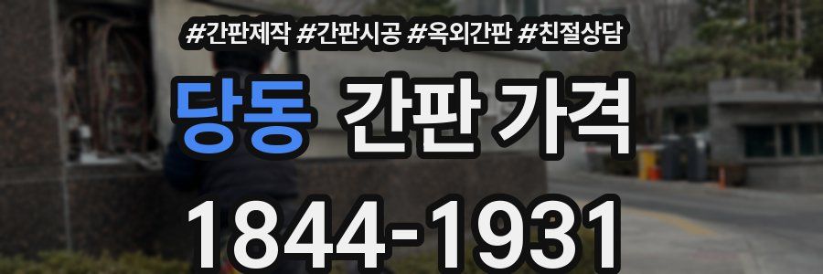 당동 간판 가격