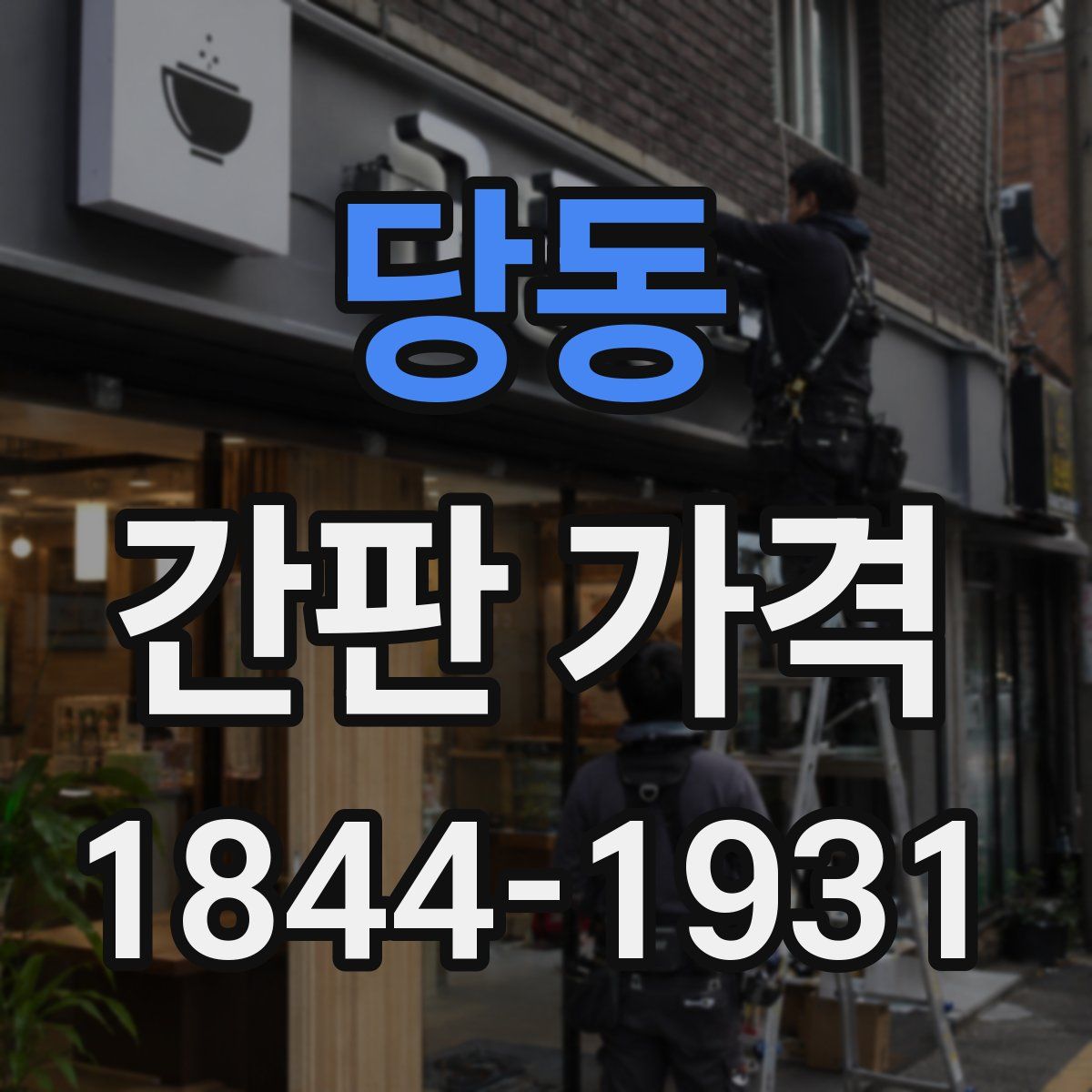 당동 간판 가격
