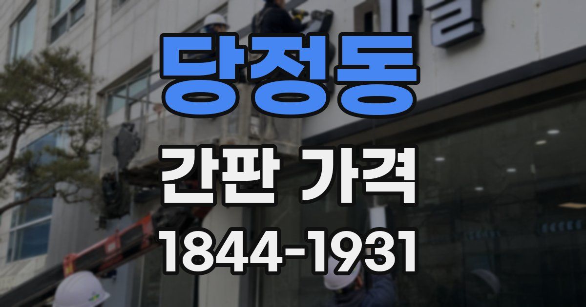 당정동 간판 가격