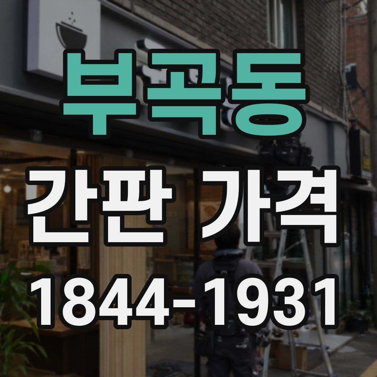 부곡동 간판 가격