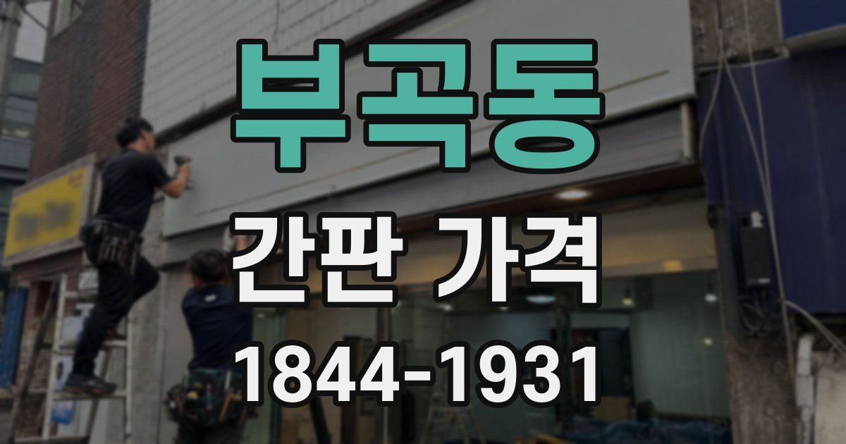 부곡동 간판 가격