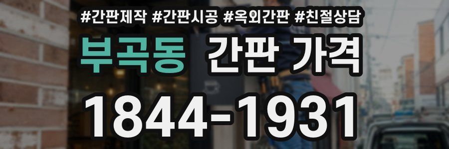 부곡동 간판 가격