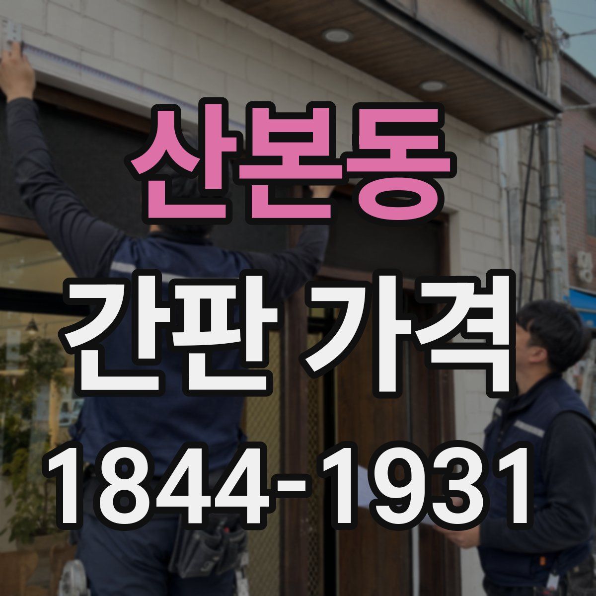 산본동 간판 가격