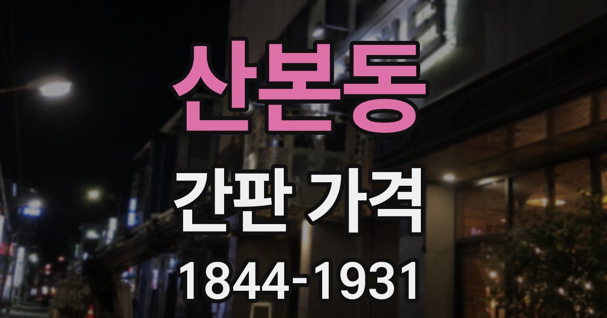 산본동 간판 가격