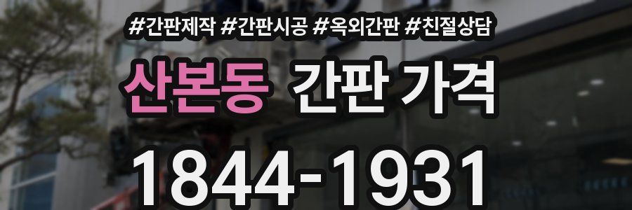 산본동 간판 가격