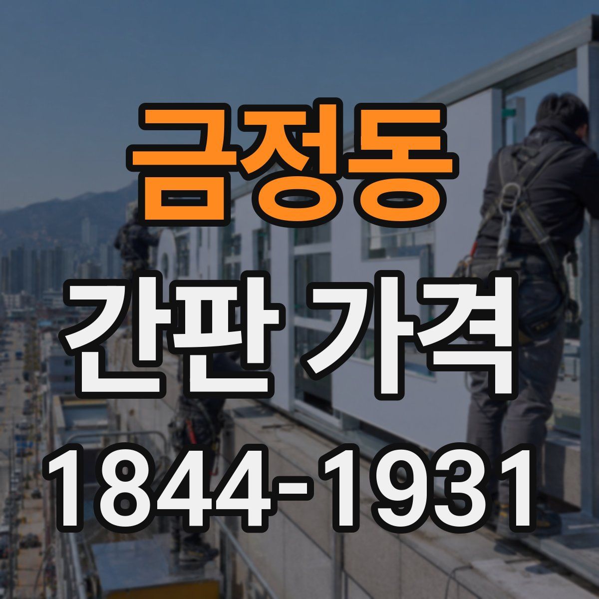 금정동 간판 가격