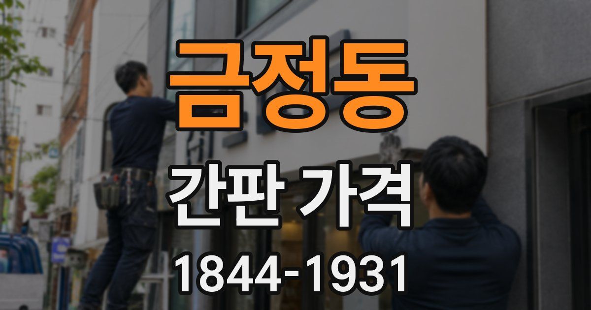 금정동 간판 가격
